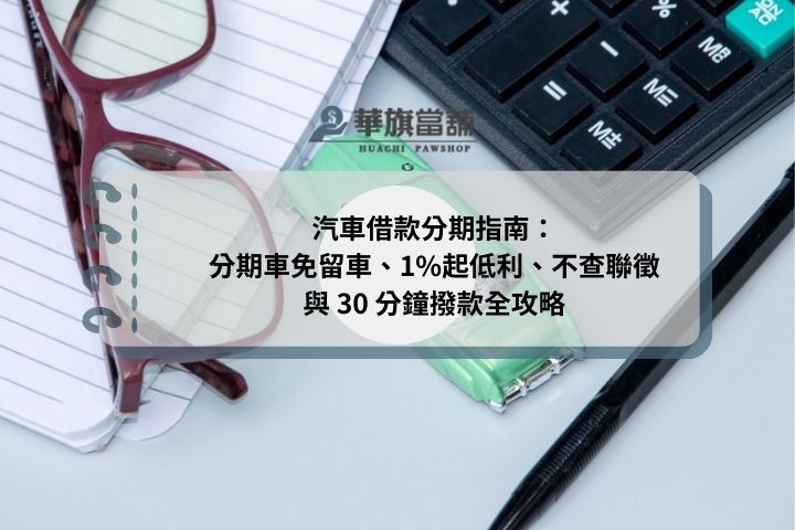 汽車借款分期指南：分期車免留車、1%起低利、不查聯徵與 30 分鐘撥款全攻略