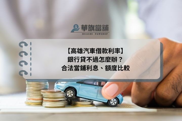 2026 高雄合法當舖利率與非法高利貸對比：華旗月息 0.8% 起合法透明