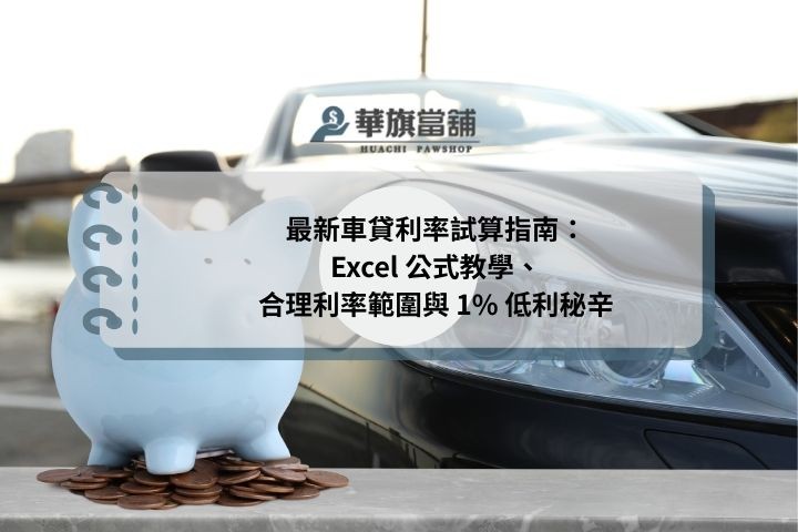 最新車貸利率試算指南：Excel 公式教學、合理利率範圍與 1% 低利秘辛
