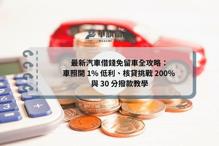 最新汽車借錢免留車全攻略：車照開 1% 低利、核貸挑戰 200% 與 30 分撥款教學