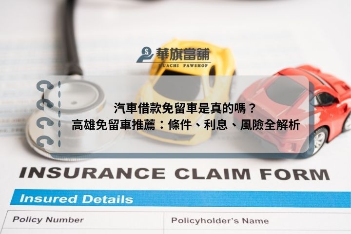 汽車借款免留車是真的嗎？高雄免留車推薦：條件、利息、風險全解析