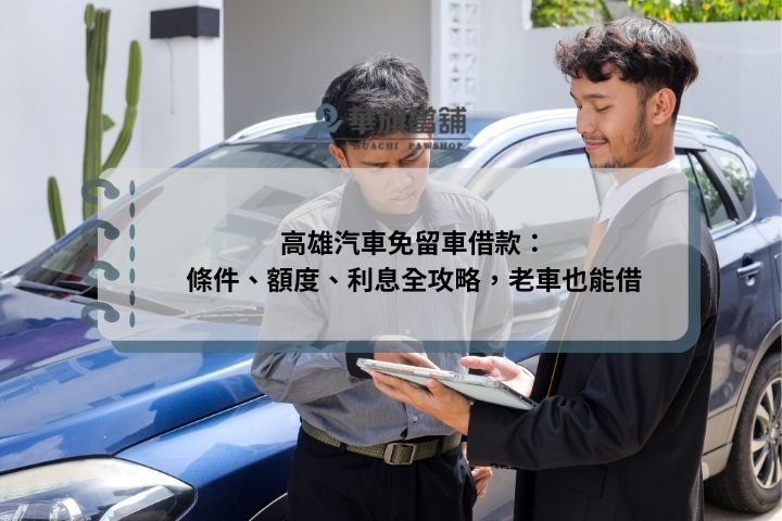 高雄汽車免留車借款：條件、額度、利息全攻略，老車也能借