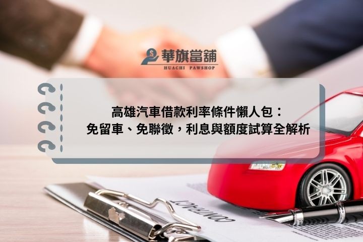 高雄汽車借款利率條件懶人包：免留車、免聯徵，利息與額度試算全解析