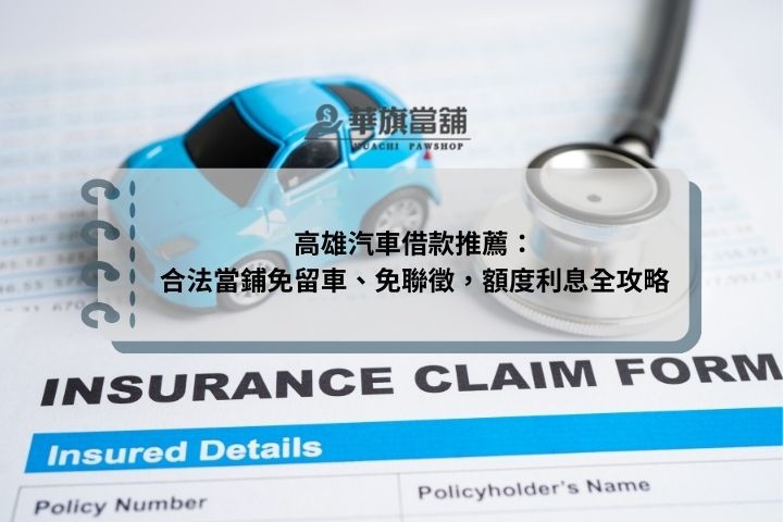 高雄汽車借款推薦：合法當鋪免留車、免聯徵，額度利息全攻略