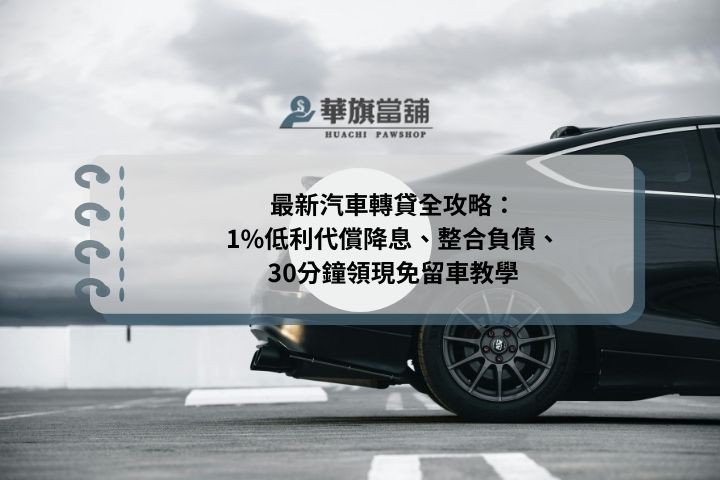 最新汽車轉貸全攻略：1%低利代償降息、整合負債、30分鐘領現免留車教學