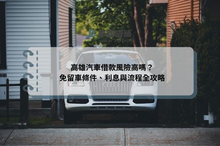 高雄汽車借款風險高嗎？免留車條件、利息與流程全攻略