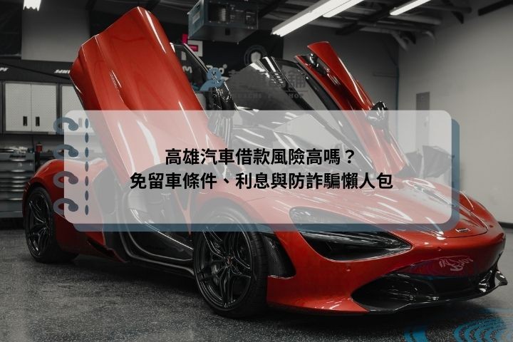 高雄汽車借款風險高嗎？免留車條件、利息與防詐騙懶人包