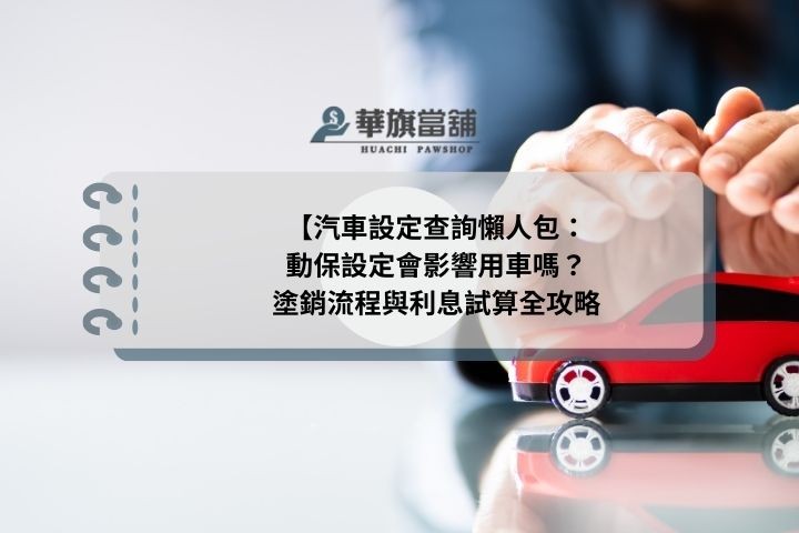 汽車設定查詢懶人包：動保設定會影響用車嗎？塗銷流程與利息試算全攻略