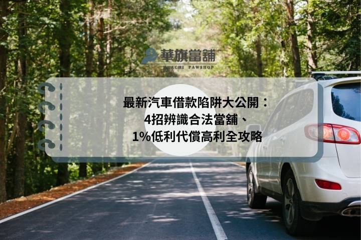 最新汽車借款陷阱大公開：4招辨識合法當舖、1%低利代償高利全攻略