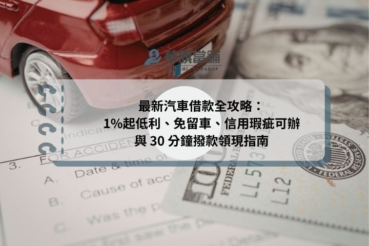 最新汽車借款全攻略：1%起低利、免留車、信用瑕疵可辦與 30 分鐘撥款領現指南