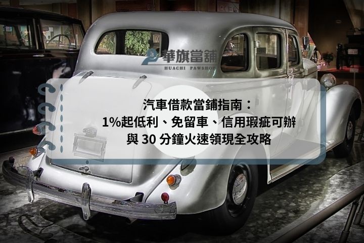 汽車借款當鋪指南：1%起低利、免留車、信用瑕疵可辦與 30 分鐘火速領現全攻略