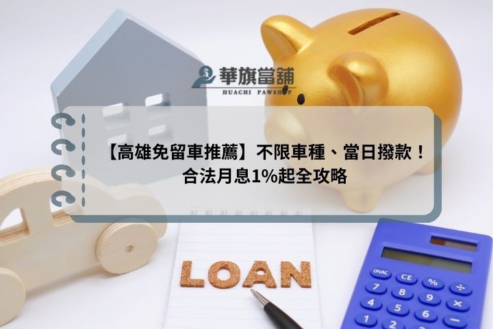【高雄免留車推薦】不限車種、當日撥款！合法月息1%起全攻略