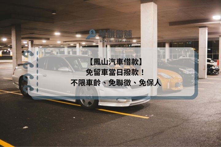 【鳳山汽車借款】免留車當日撥款！不限車齡、免聯徵、免保人