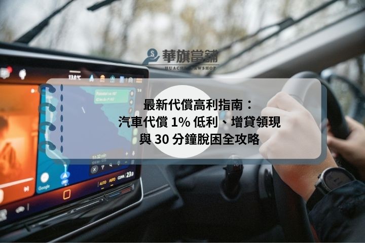 最新代償高利指南：汽車代償 1% 低利、增貸領現與 30 分鐘脫困全攻略