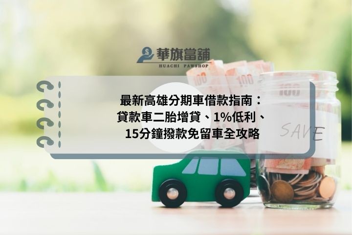 最新高雄分期車借款指南：貸款車二胎增貸、1%低利、15分鐘撥款免留車全攻略