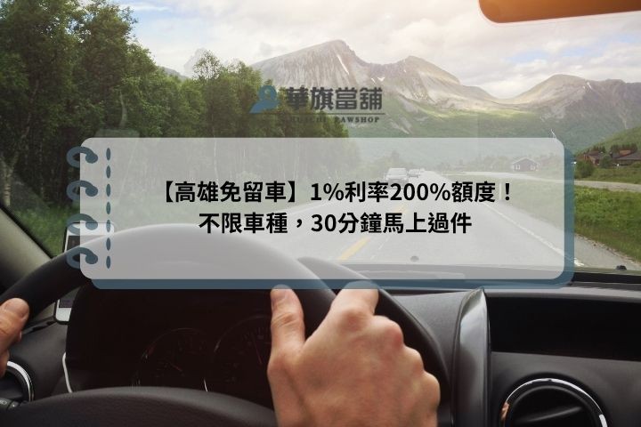 【高雄免留車】1%利率200%額度！不限車種，30分鐘馬上過件