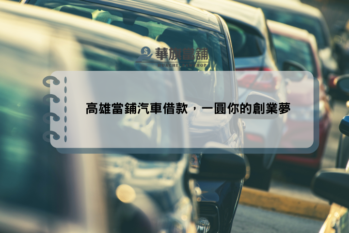 高雄當鋪汽車借款，一圓你的創業夢