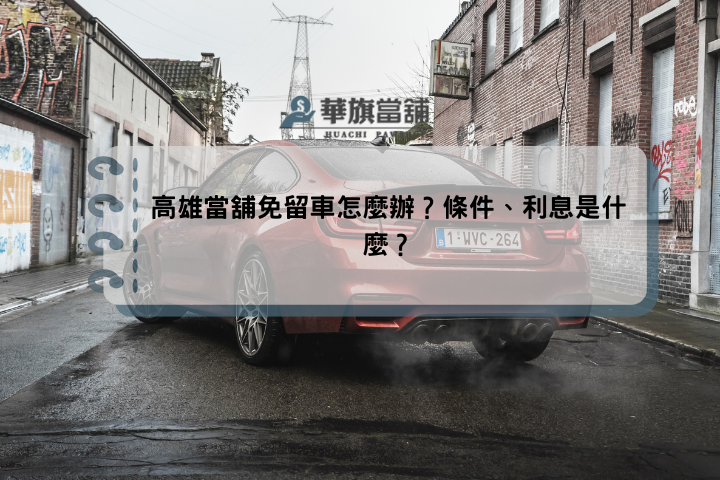 高雄當舖免留車怎麼辦？條件、利息是什麼？