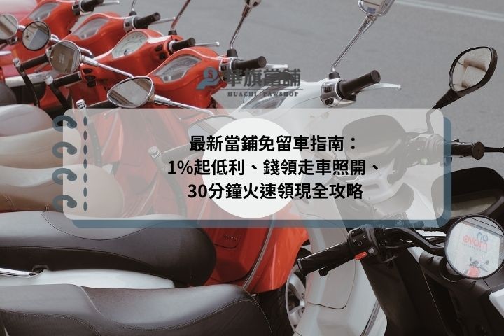 最新當鋪免留車指南：1%起低利、錢領走車照開、30分鐘火速領現全攻略