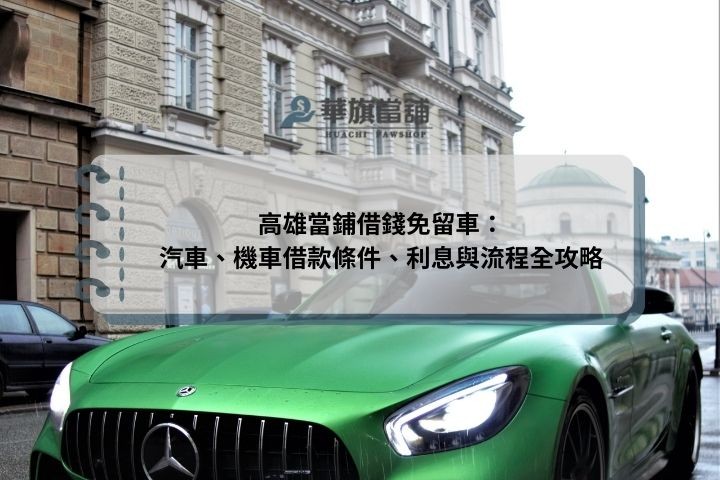 高雄當鋪借錢免留車：汽車、機車借款條件、利息與流程全攻略
