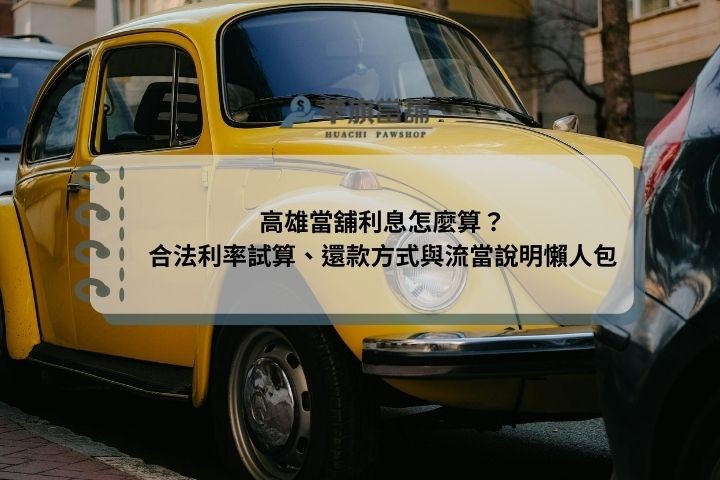 高雄當舖利息怎麼算？合法利率試算、還款方式與流當說明懶人包