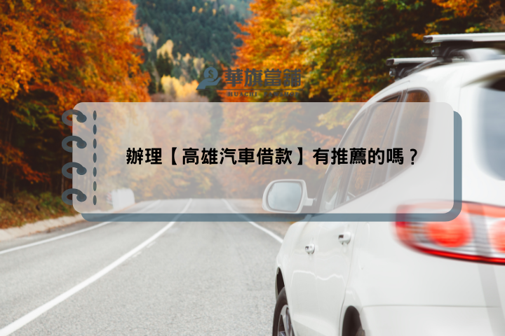 辦理【高雄汽車借款】有推薦的嗎？