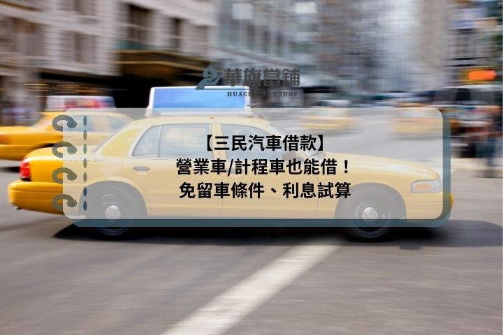 【三民汽車借款】營業車/計程車也能借！免留車條件、利息試算