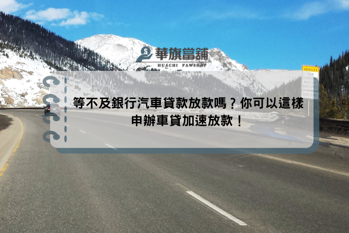 等不及銀行汽車貸款放款嗎？你可以這樣申辦車貸加速放款！