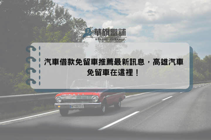 汽車借款免留車推薦最新訊息，高雄汽車免留車在這裡！