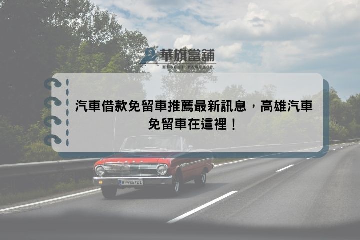 汽車借款免留車推薦最新訊息，高雄汽車免留車在這裡！