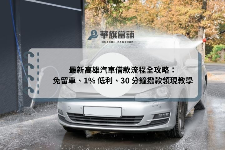 最新高雄汽車借款流程全攻略：免留車、1% 低利、30 分鐘撥款領現教學