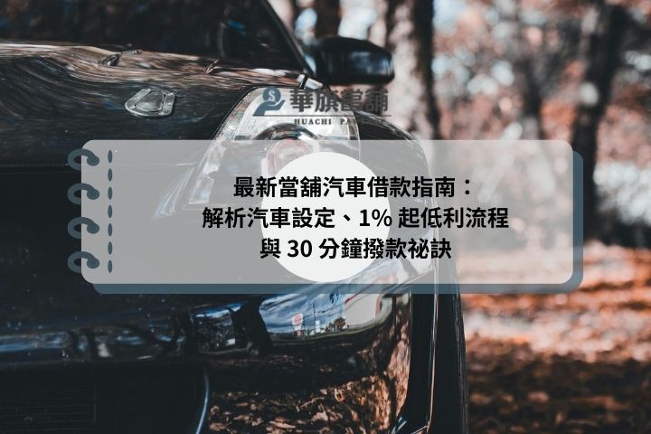 最新當舖汽車借款指南：解析汽車設定、1% 起低利流程與 30 分鐘撥款祕訣