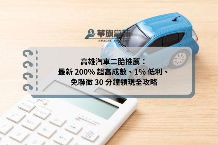 高雄汽車二胎推薦：最新 200% 超高成數、1% 低利、免聯徵 30 分鐘領現全攻略