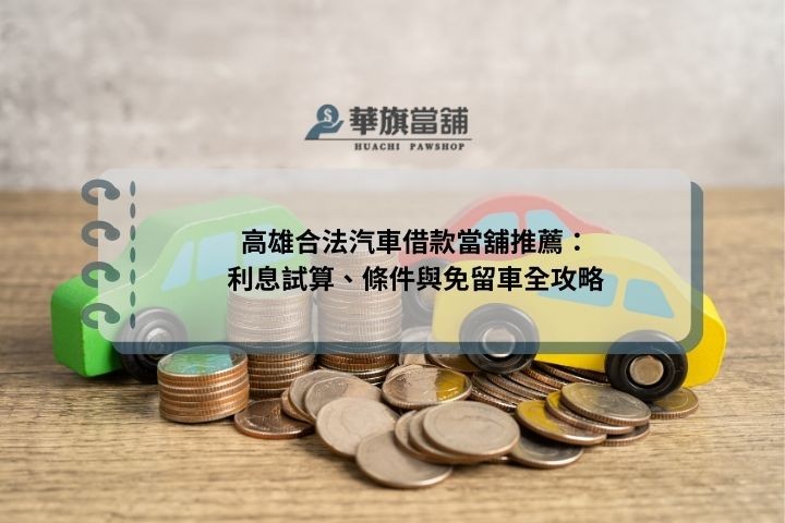 高雄合法汽車借款當舖推薦：利息試算、條件與免留車全攻略