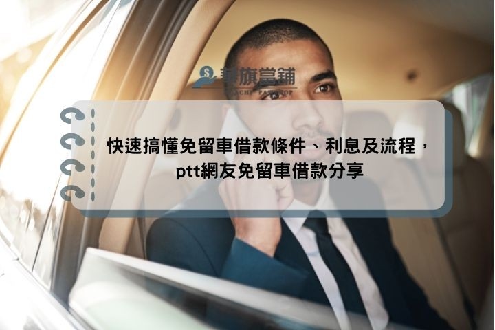 快速搞懂免留車借款條件、利息及流程，ptt網友免留車借款分享