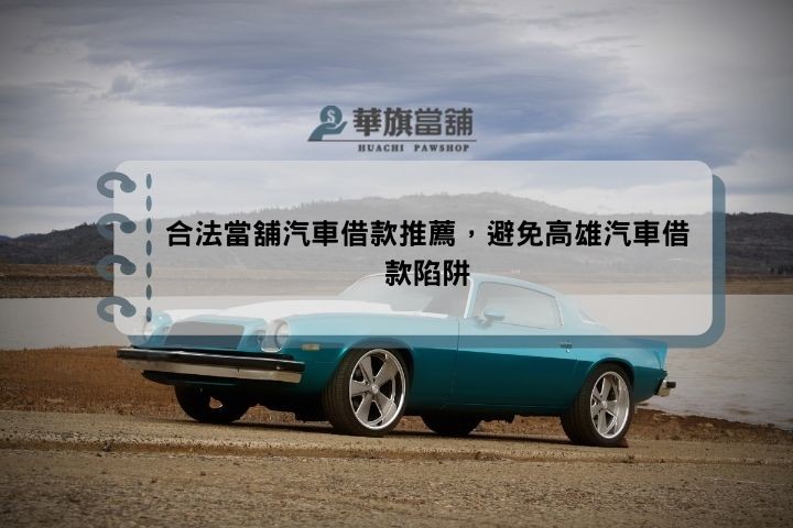 合法當舖汽車借款推薦，避免高雄汽車借款陷阱