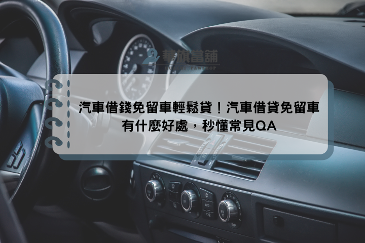 汽車借錢免留車輕鬆貸！汽車借貸免留車有什麼好處，秒懂常見QA