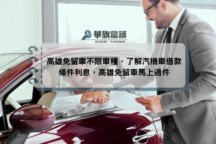 高雄免留車不限車種，了解汽機車借款條件利息，高雄免留車馬上過件