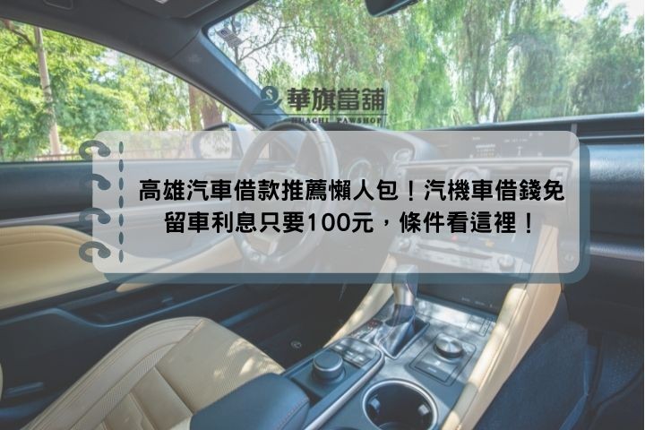 高雄汽車借款推薦懶人包！汽機車借錢免留車利息只要100元，條件看這裡！