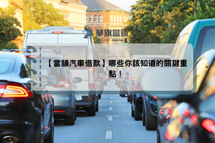 【當舖汽車借款】哪些你該知道的關鍵重點！