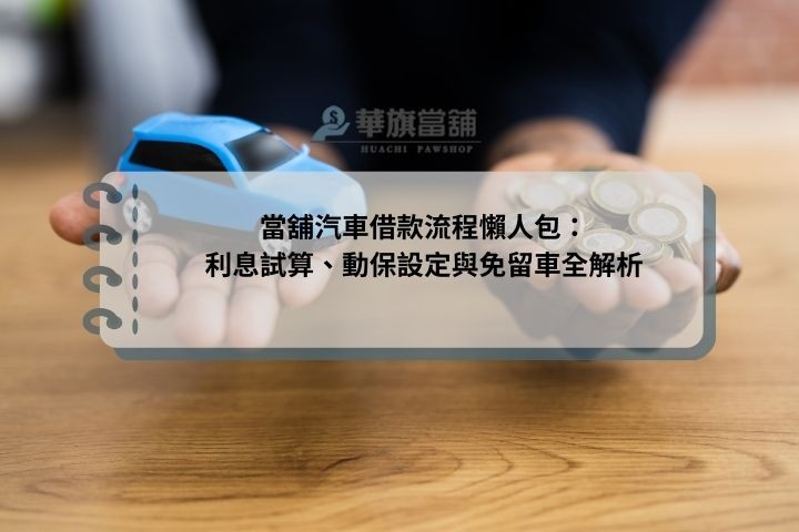 當舖汽車借款流程懶人包：利息試算、動保設定與免留車全解析