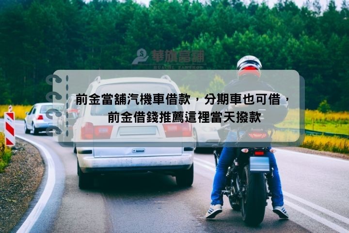 前金當舖汽機車借款，分期車也可借，前金借錢推薦這裡當天撥款