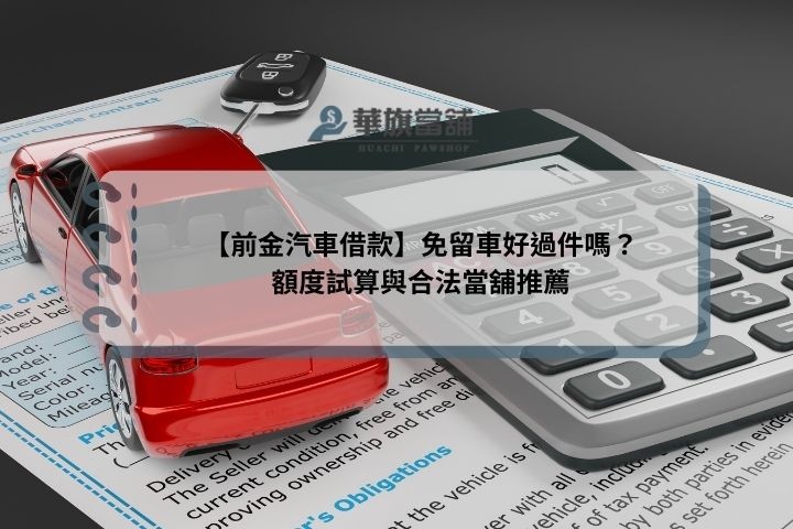【前金汽車借款】免留車好過件嗎？額度試算與合法當舖推薦