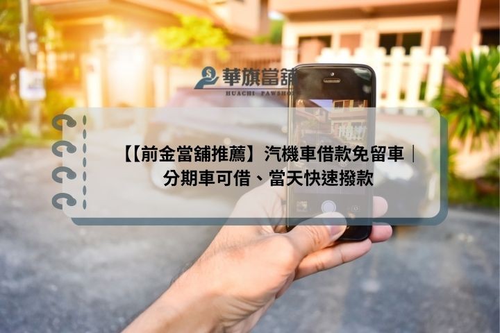 【前金當舖推薦】汽機車借款免留車｜分期車可借、當天快速撥款
