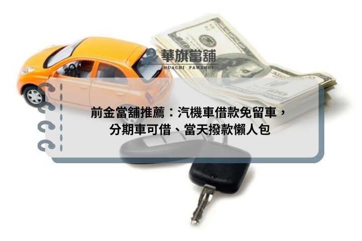 前金當舖推薦：汽機車借款免留車，分期車可借、當天撥款懶人包