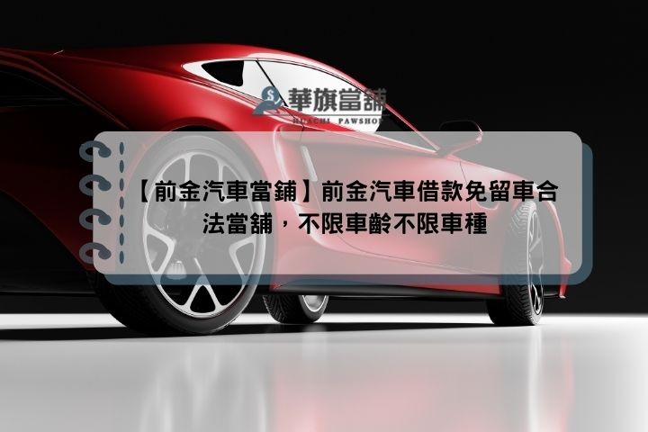 【前金汽車當鋪】前金汽車借款免留車合法當舖，不限車齡不限車種