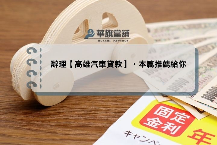 辦理【高雄汽車貸款】，本篇推薦給你