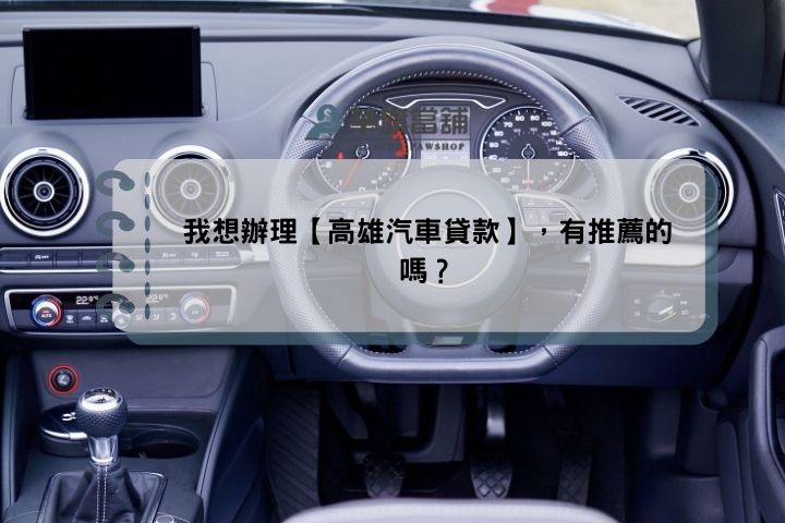 我想辦理【高雄汽車貸款】，有推薦的嗎？
