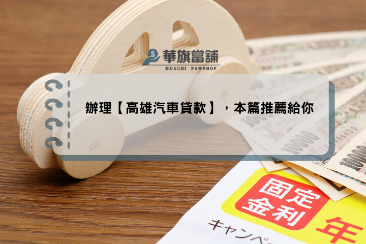 辦理【高雄汽車貸款】，本篇推薦給你