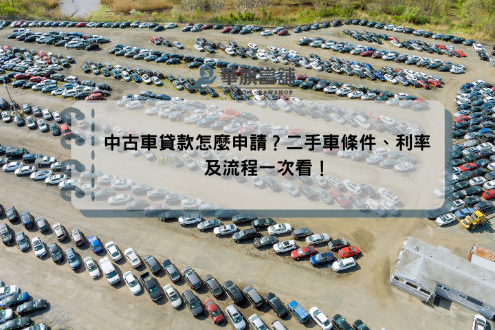 中古車貸款怎麼申請？二手車條件、利率及流程一次看！